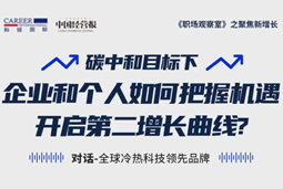 直播回顾 | “三增思维”和“三力打造”，企业和个人开启第二增长曲线的关键所在