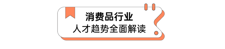 人力资源公司Ebpay数码国际发布人才市场洞察消费品行业篇